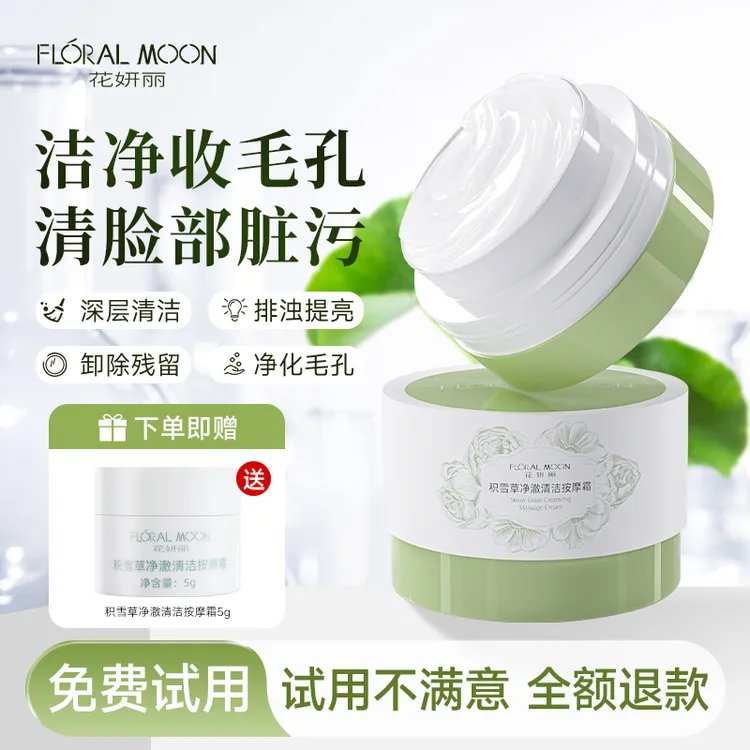 花妍丽积雪草净澈清洁按摩霜保湿深层收缩毛孔清洁净透润肌