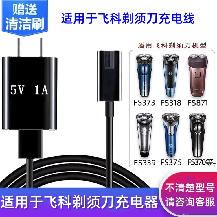 适用飞科剃须刀充电器刮胡FS373/372/339/318/375/871/873