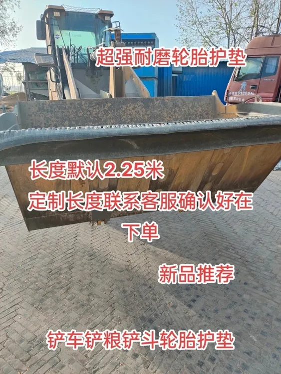 铲车铲斗护垫轮胎护皮护垫装载机山宇明宇耐磨护皮铲斗胶皮保护垫