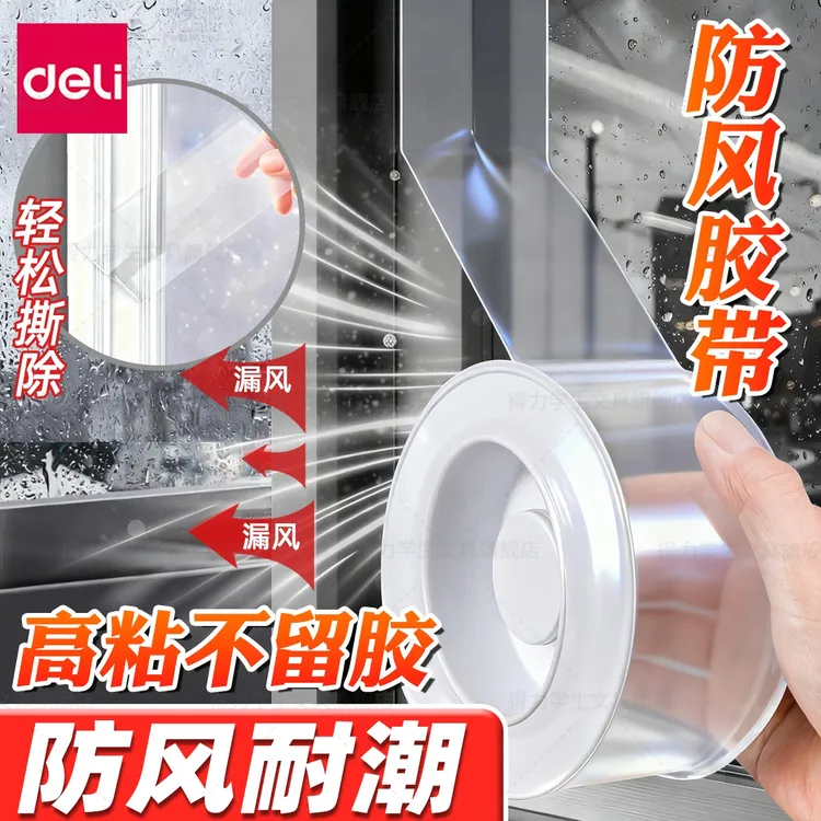 得力透明防风胶带无痕窗户密封胶条冬季挡风门窗缝隙防寒保暖神器