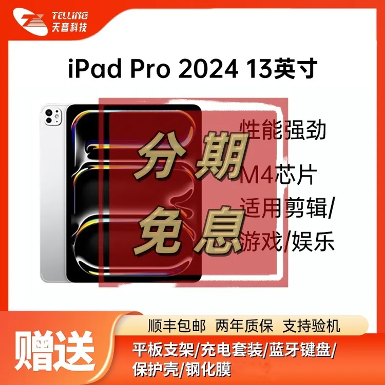 准新品 Apple/苹果 【24期免息】iPad Pro 2024 13英寸 M4芯片平板商品图