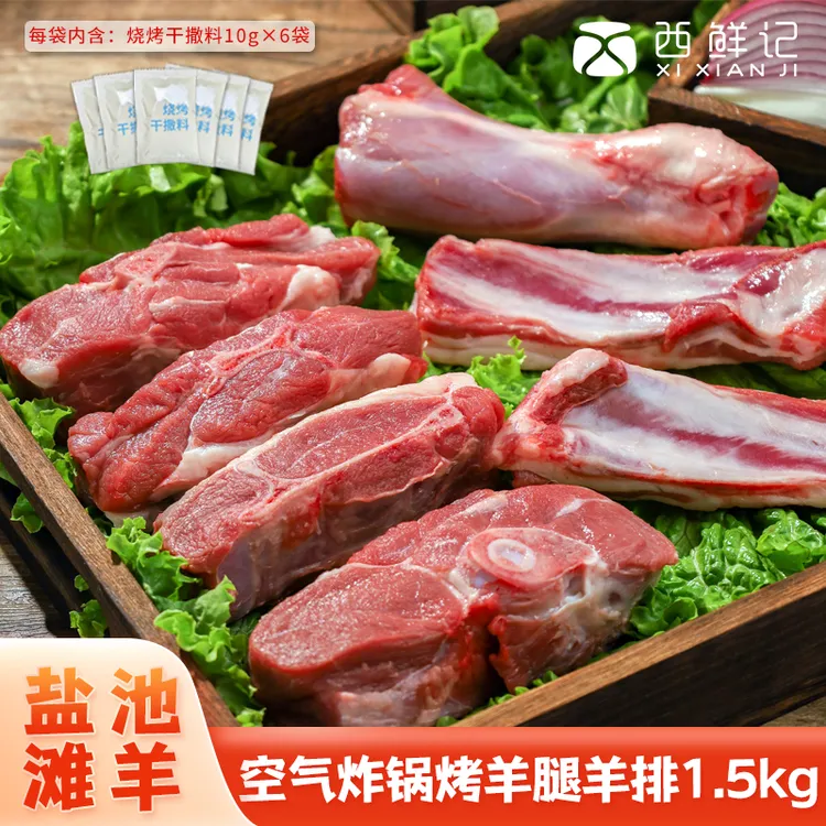 西鲜记宁夏盐池滩羊 空气炸锅烤带骨羔羊肉1.5kg