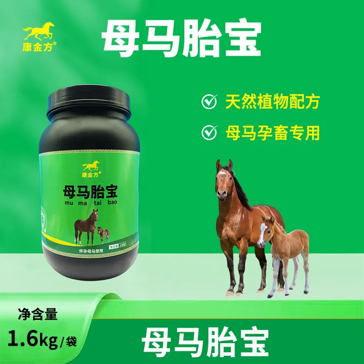 康金方母马胎宝怀孕期母马天然植物饲料添加剂