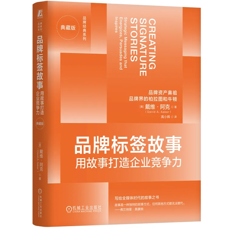 品牌标签故事：用故事打造企业竞争力（典藏版） 品牌经典系列图书
