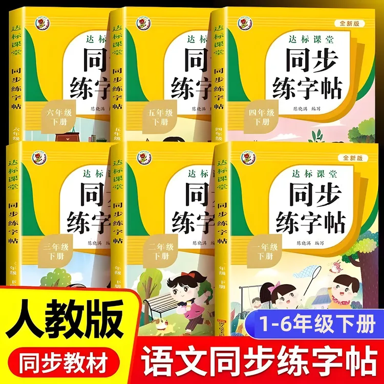 【假期热卖】小学语文同步练字帖三年级上下册课本生字一课一练