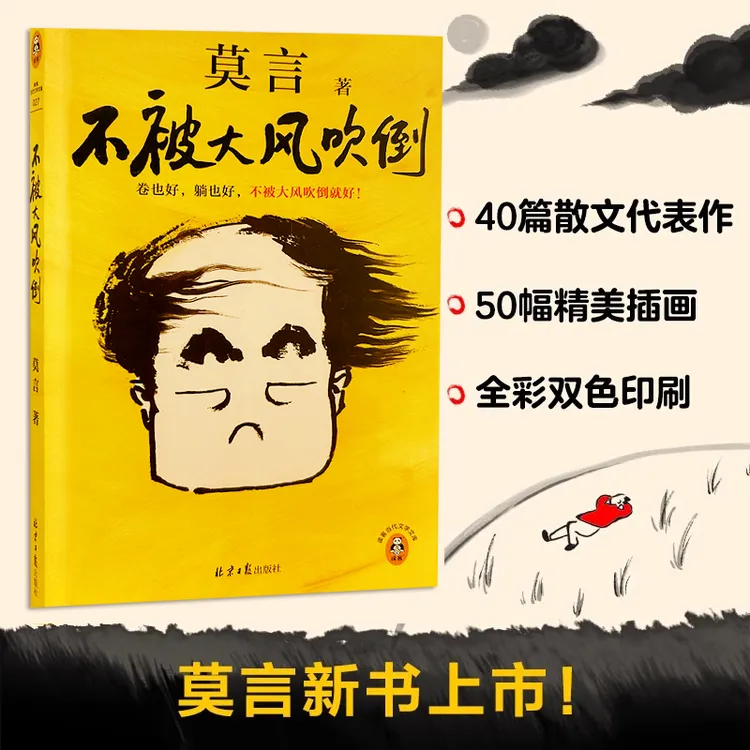 不被大风吹倒 莫言新书 卷也好 躺也好  收录莫言40篇散文代表作
