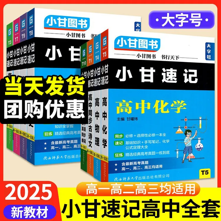 新版小甘速记高中必背古诗文英语单词数学物理公式新教材版大字号