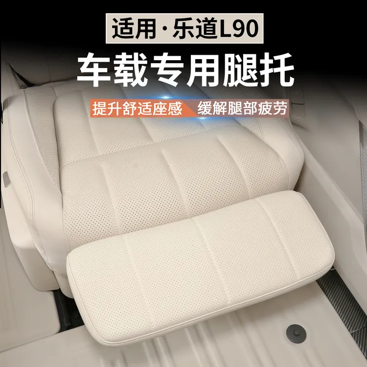 适用于乐道L90电动腿托女王副驾驶车内改装专用座椅拖脚配件