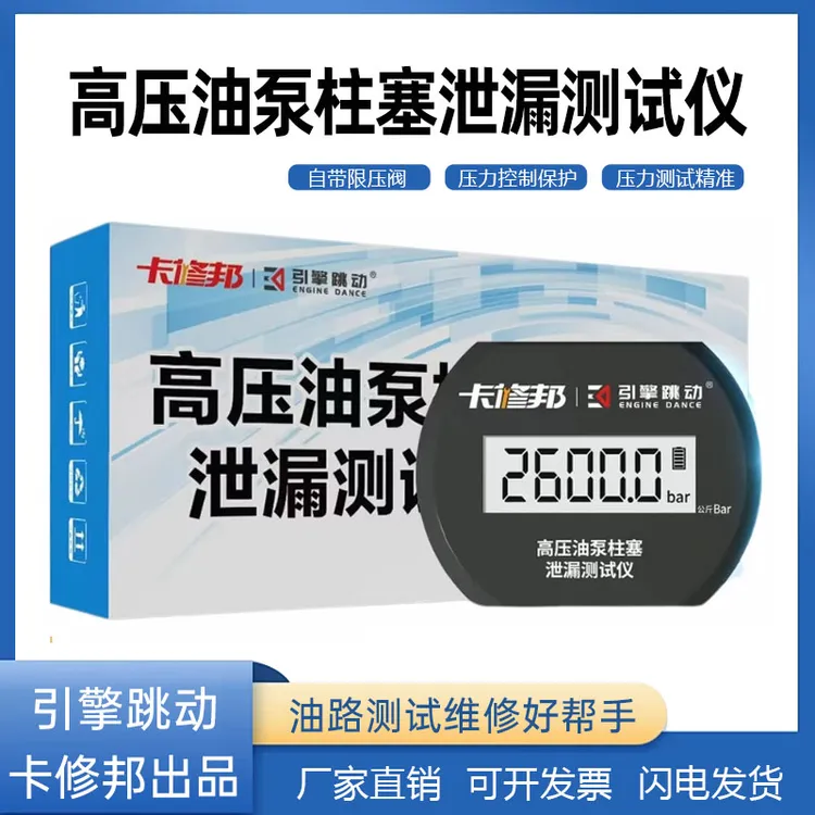 高压油泵柱塞泄漏测试仪新款标准检测高品质高压油泵泄露检测仪