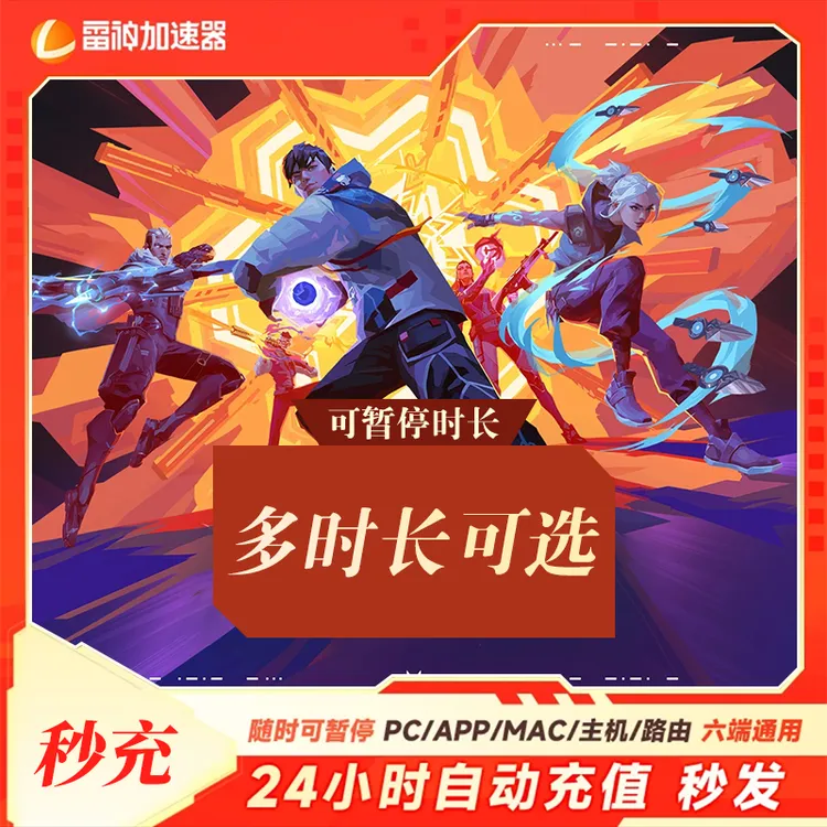 【官方直充】雷神加速器3-1999小时可暂停/吃鸡/PUBGM/主机/pc/手机