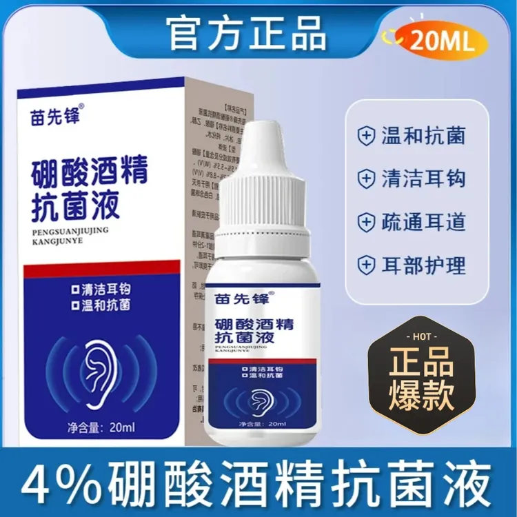 家用硼酸酒精滴耳液抗菌液耳朵羊耳部清洁
