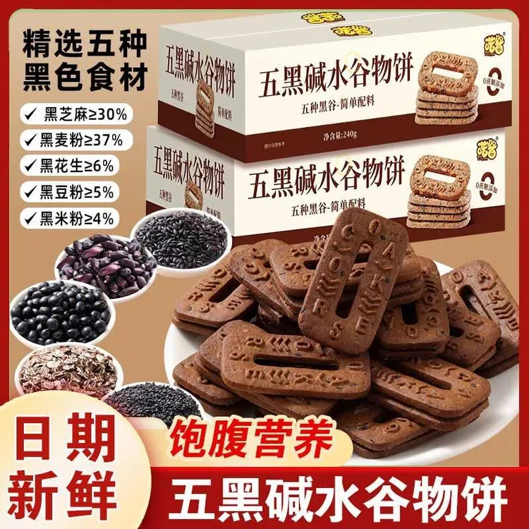 喏酱0蔗糖五黑碱水谷物粗粮饼干早餐代餐轻食下午茶杂粮休闲零食