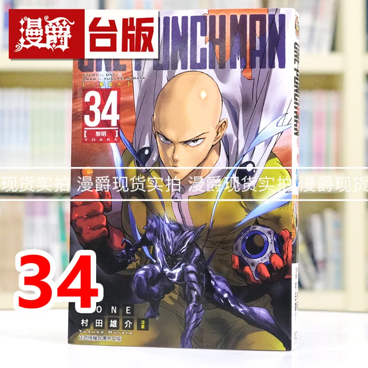 现货漫爵ONE PUNCH MAN一拳超人34 台版漫画书 东立 ONE/村田雄介