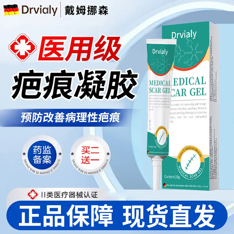 Drvialy医用疤痕凝胶淡化新旧疤痕手术伤疤烧伤烫伤儿童成人可用