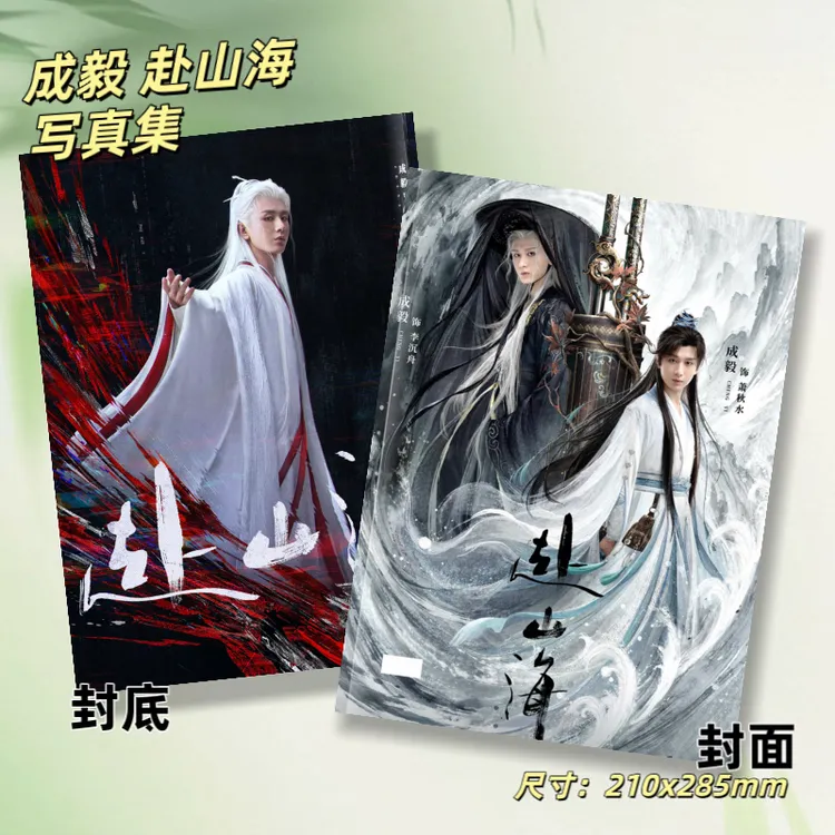 成毅赴山海剧照写真高清照片书粉丝应援周边礼物收藏纪念册