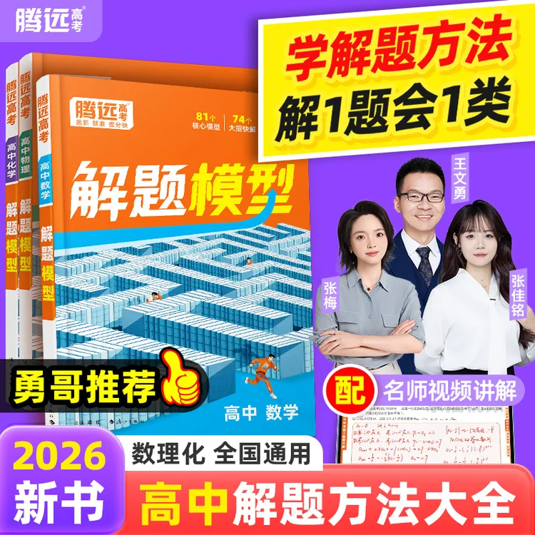 腾远高考2026高中解题方法大全核心母题模型一本通大招精讲合集