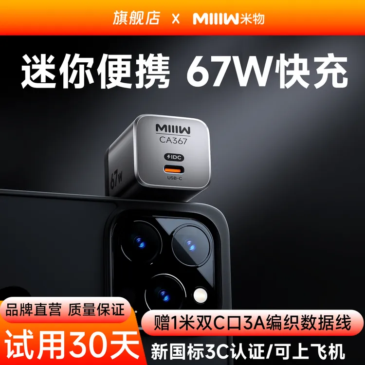【新品上市】米物67W氮化镓快充充电器适用苹果17系小米私有协议