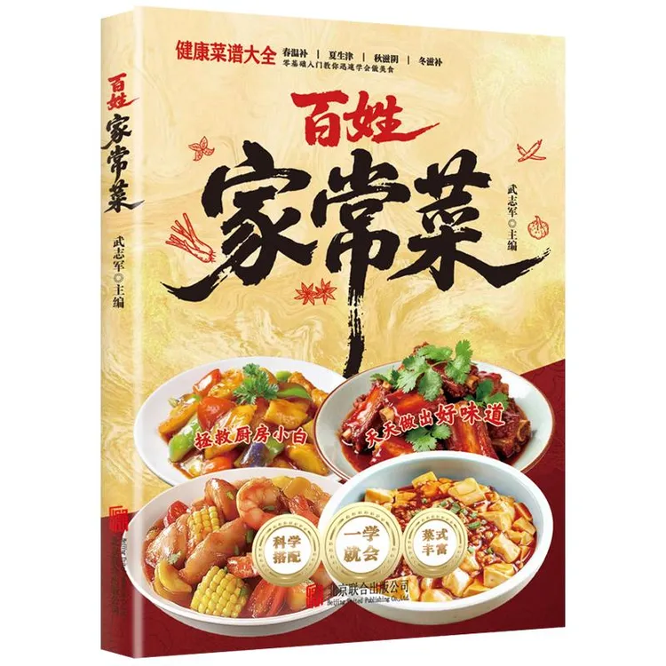 【正版】一看就会的百姓家常菜新手入门菜谱家常菜大全舌尖上的中国