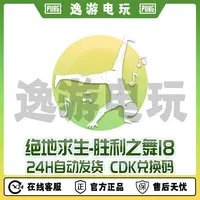 steam绝地求生PUBG舞蹈胜利之舞18CDK兑换码