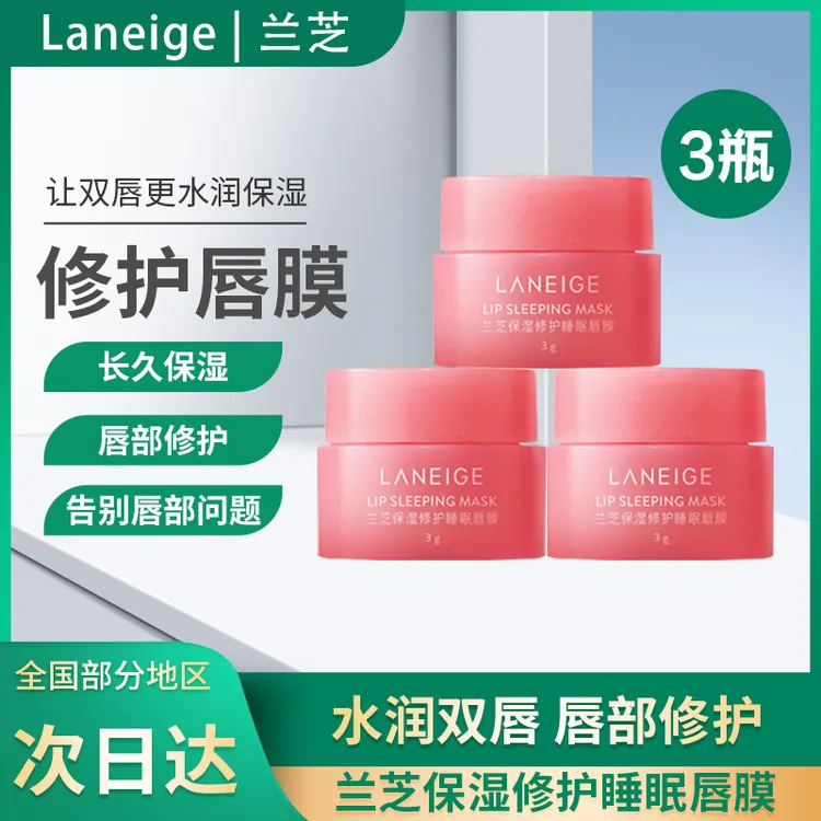 【正品】兰芝夜间修护免洗睡眠唇膜莓果味唇部护理舒缓润唇膏中小样