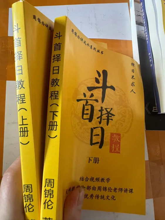 周锦伦 斗首择日 上下册