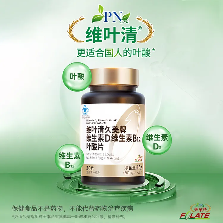 维叶清男女维生素vb12维D复合片叶酸营养保健同型半胱氨酸