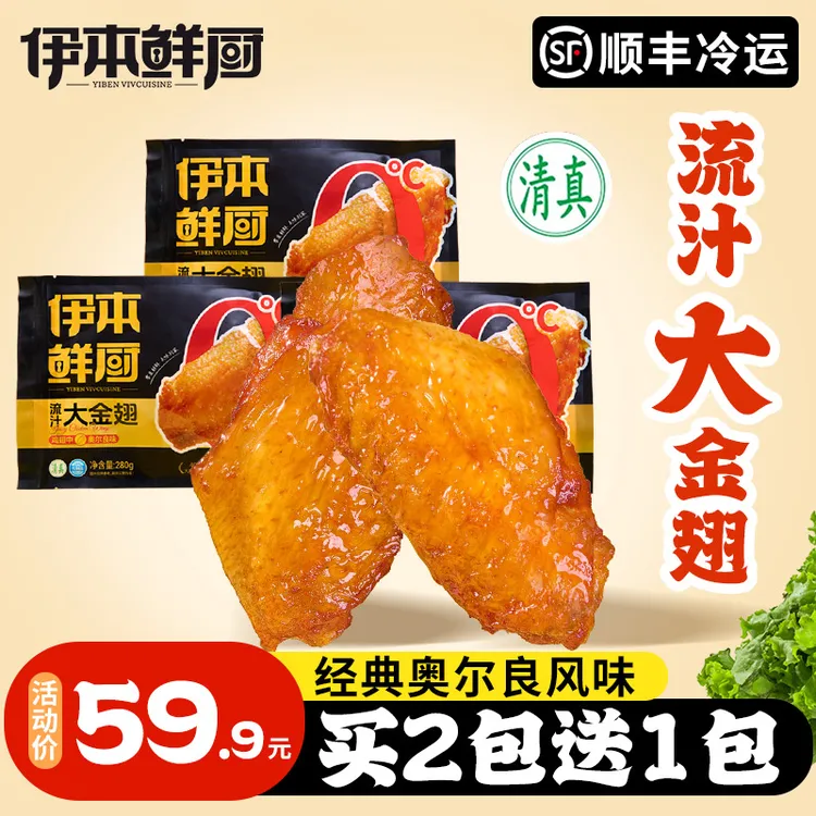 【伊本鲜厨】流汁大金翅奥尔良味鸡翅中280g/包40-50大鸡翅清真食品