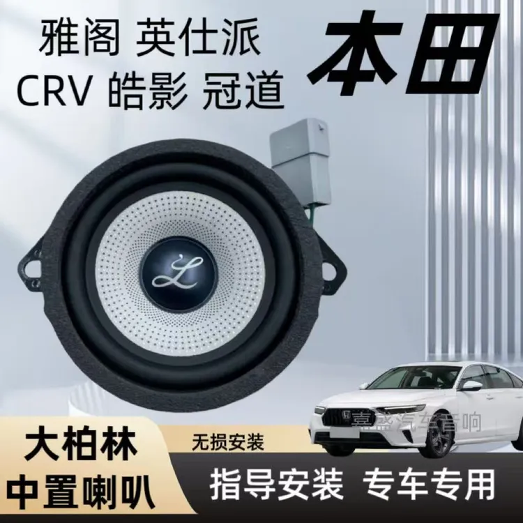 适用本田11代雅阁英仕派冠道音响柏梅之声大柏林汽车中置高音喇叭