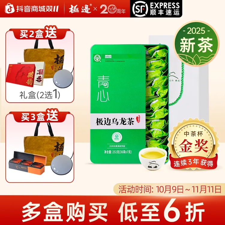 极边【双11专属】青心金奖云南花果香型乌龙茶送礼252g 送试喝礼袋