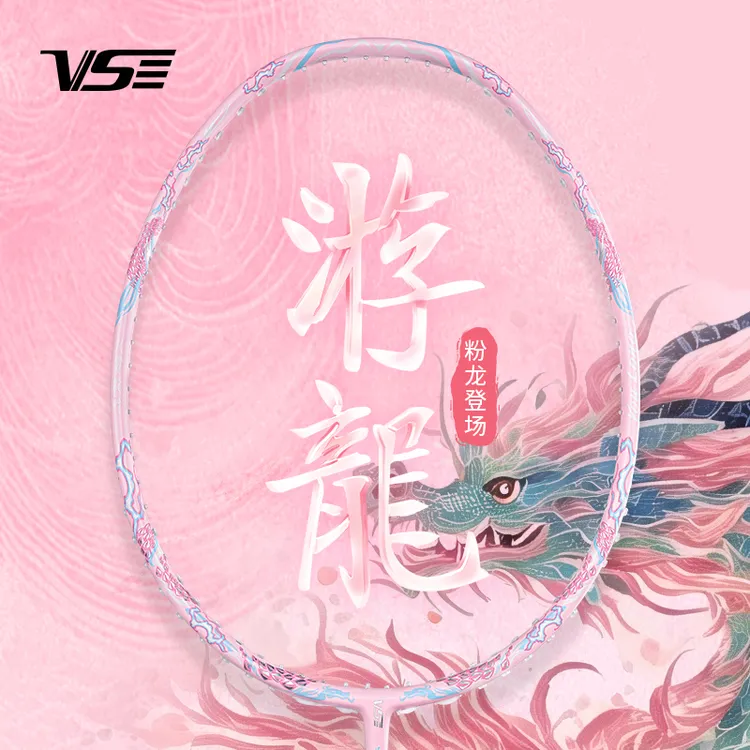 VS威臣粉游龙羽毛球拍超轻全碳素纤维男女高端专业比赛进攻型单拍