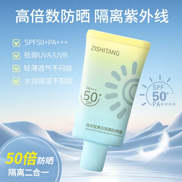 【拍1发4】自诗堂美白防晒霜50倍防紫外线保湿隔离霜防晒乳正品室外