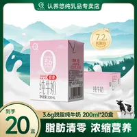 认养悠纯3.6g脱脂纯牛奶200ml*20盒优质乳蛋白0脂肪轻负担