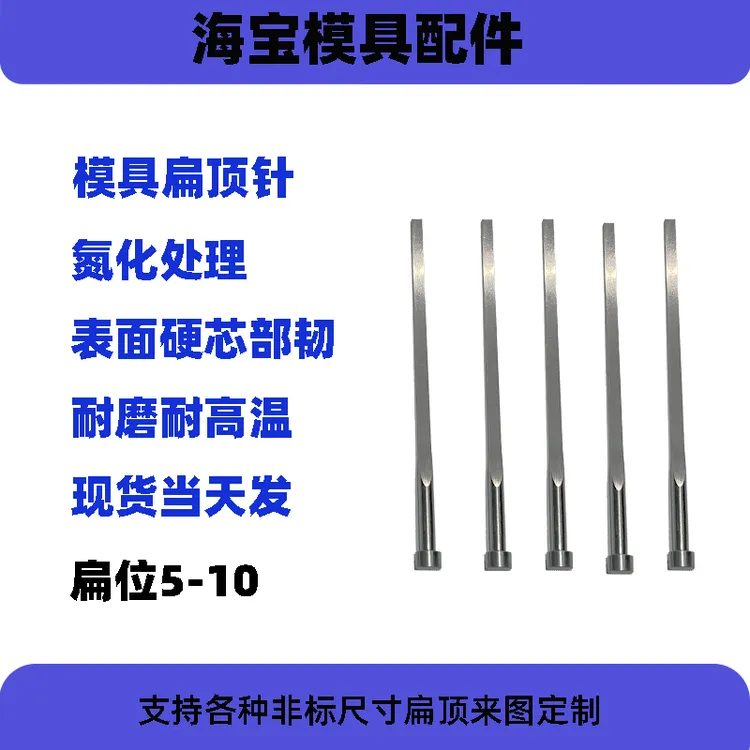 现货模具扁顶针可定制适用于塑料模具的扁顶杆方针扁位5-10