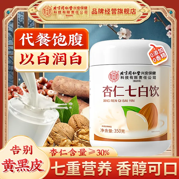 北京同仁堂内廷上用杏仁七白饮山药莲子百合葛根芡实茯苓谷物冲饮