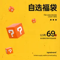 TGNS上衣特价福袋