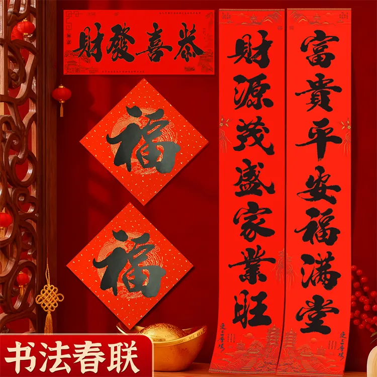 2026新款黑字书法春联入户大门别墅车库新春装饰对联