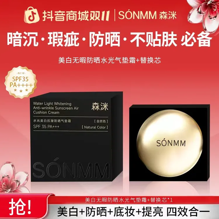 【双十一好礼】森洣美白无暇抗皱紧致防晒水光气垫霜柔雾持妆控油