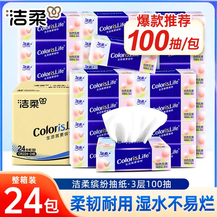 洁柔缤纷抽纸100抽无香可湿水大包卫生纸家用面巾纸餐巾纸整箱