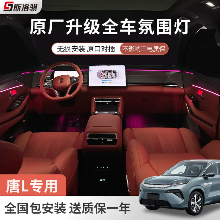 适用比亚迪唐LDM/EV专用升级全车64色幻彩氛围灯原厂无损对插改装