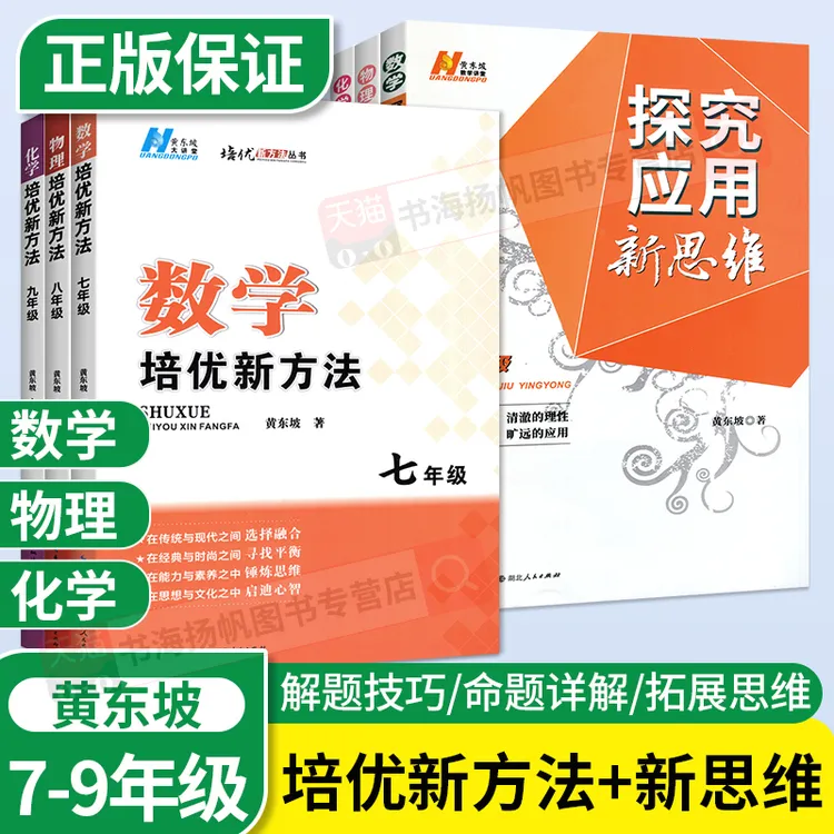 【正版】黄东坡探究应用新思维数学物理培优新方法七八九年级练习册