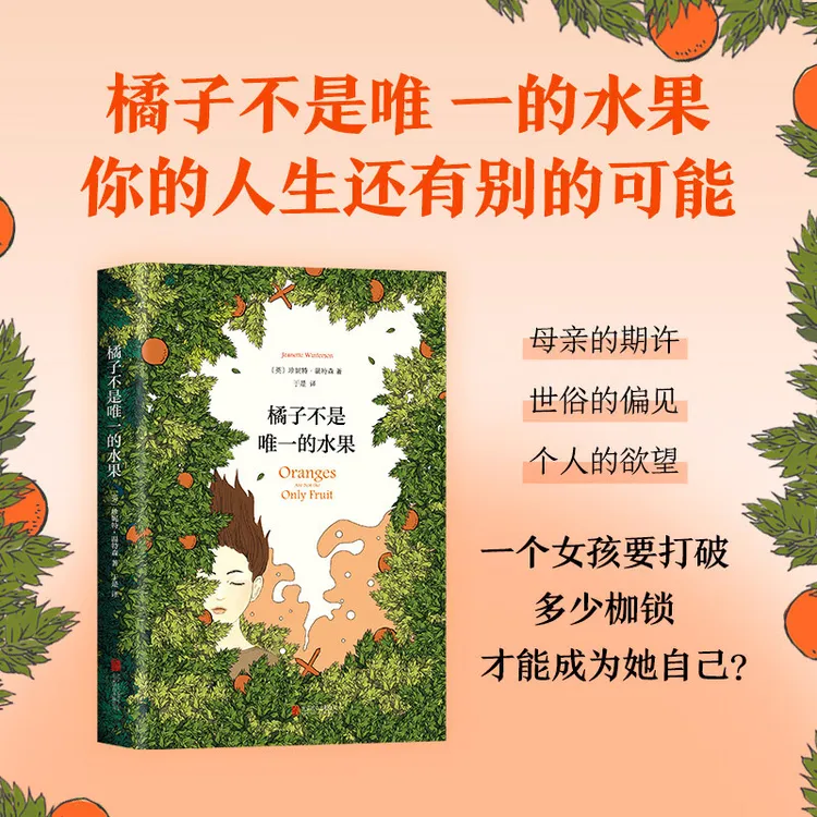 橘子不是唯一的水果现当代书籍青春励志文学大胆的光芒四射的小说