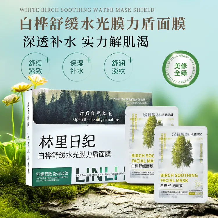 【婷婷推荐】林里日纪白桦舒缓水光面膜温和保湿紧致多效不刺激