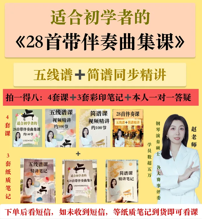 赵老师精讲28首双谱曲集+专属伴奏+赠课200节+3本纸质笔记+答疑
