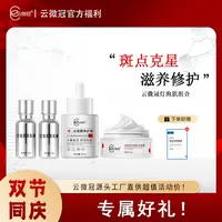 云微冠雀斑组合套（针对遗传性雀斑）