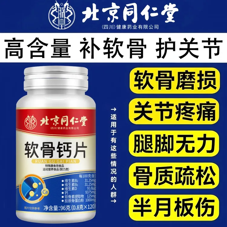 北京同仁堂内廷上用软骨钙片软骨中老年成人补钙腿抽筋腿疼120粒