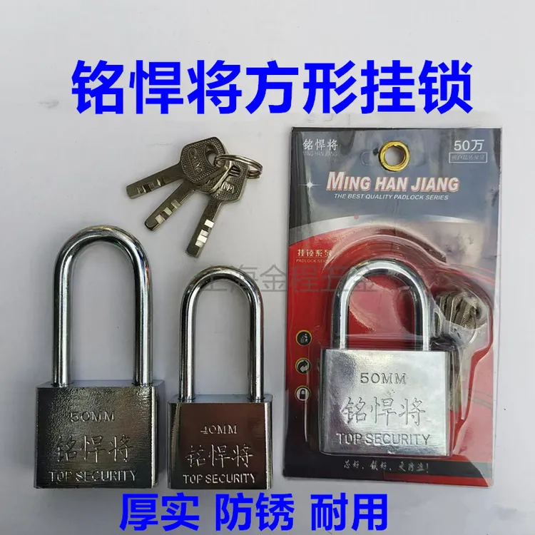 铭悍将方形通挂锁防盗锁防锈锁具柜子宿舍出租屋家用户外大门锁头
