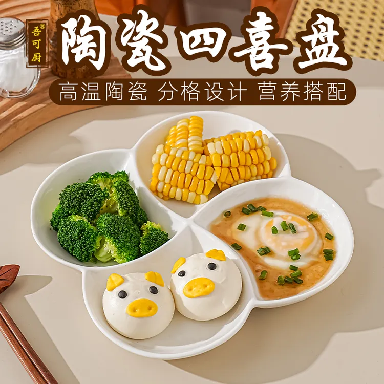 【吾可厨】分格四喜盘蒸菜盘四格盘子卤味水果点心早餐减脂餐盘陶瓷