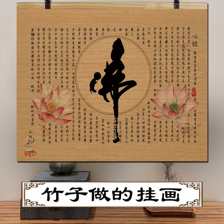 佛堂心经禅意大悲咒书法竹帘挂画用于玄关茶室客厅背景墙装饰定制
