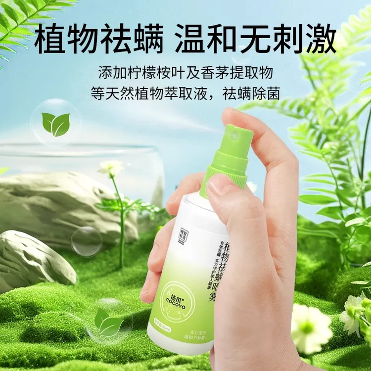 【爆款】Cocoyo宠物除螨喷雾除螨率99.9%植物提取舔舐无毒猫狗通用