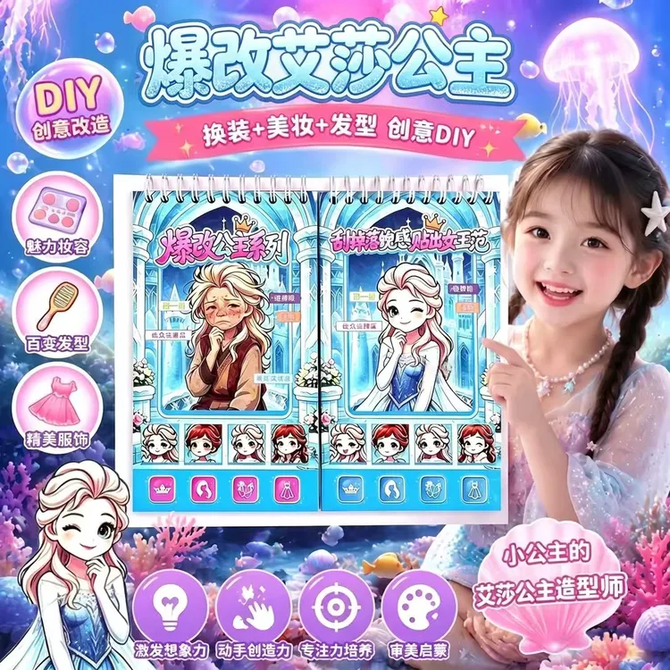 网红爆改艾莎公主换装美人鱼刮画贴纸本爆改班主任儿童益智玩具